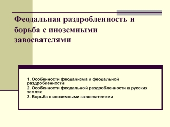 Феодальная раздробленность и борьба с иноземными завоевателями