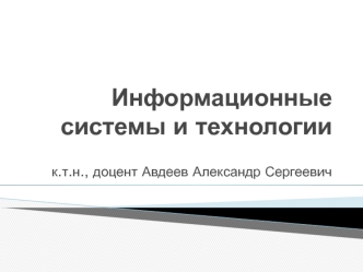 Информационные системы и технологии