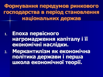 Формування передумов ринкового господарства в період становлення національних держав