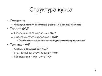 Фазированные антенные решетки и их назначение. Влияние ФАР на широкополосный сигнал