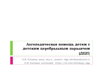 Логопедическая помощь детям с детским церебральным параличом (ДЦП)