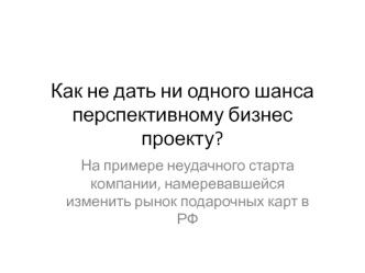 Как не надо делать бизнес