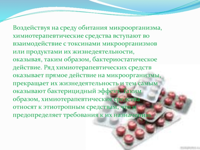 Химиотерапия вирусных инфекций. Бактерицидное действие химиотерапевтических препаратов. Бактерицидное действие на микроорганизмы. Химиотерапевтические средства механизмы их действия микробиология. Бактерицидное действие антибиотиков на микроорганизмы это.