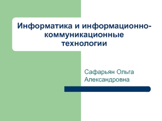 Теоретические основы информатики