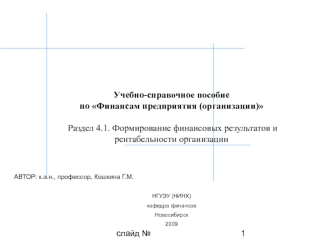 Формирование финансовых результатов и рентабельности организации