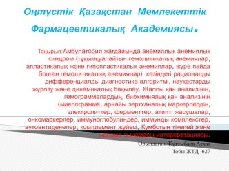 Амбулатория жағдайында анемиялық анемиялық синдром тұқымқуалайтын гемолитикалық анемиялар