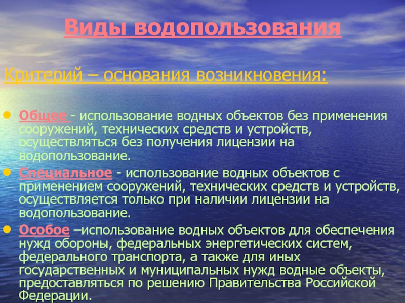 Правовое регулирование использования и охраны вод презентация