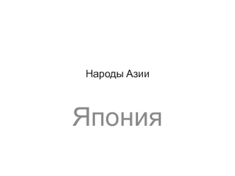 Народы Азии. Япония