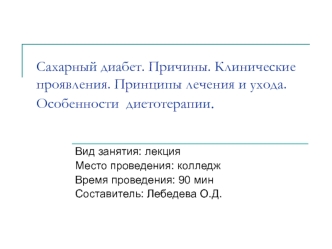 Сахарный диабет. Причины. Клинические проявления. Принципы лечения и ухода. Особенности диетотерапии