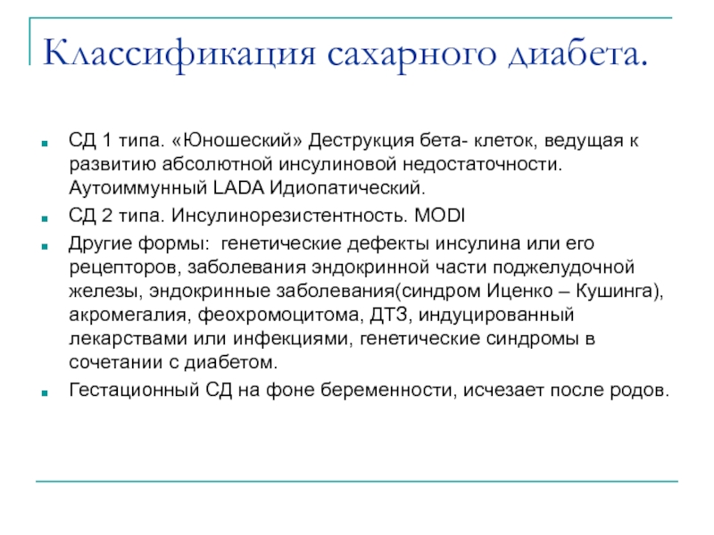 Реферат: Сахарный диабет I тип тяжелое течение субкомпенсация