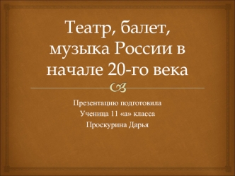 Театр, балет, музыка России в начале 20 - го века