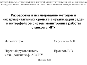 Разработка и исследование методов систем мониторинга работы станков с ЧПУ Ижевск