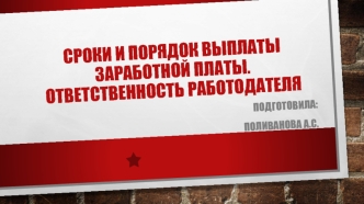 Сроки и порядок выплаты заработной платы. Ответственность работодателя