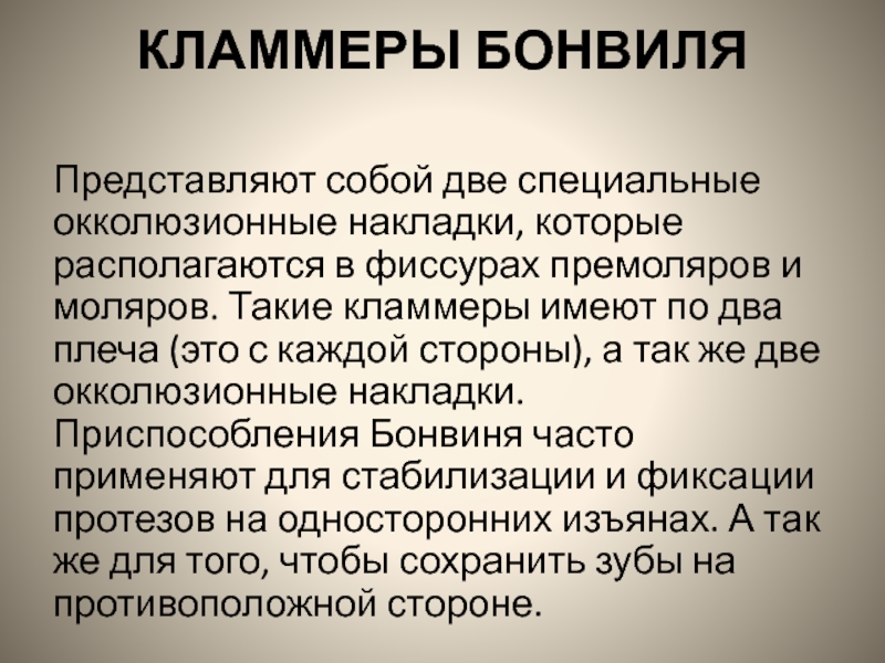 Две специальные. Кламмер Бонвиля. Теория Бонвиля. Законы Бонвиля. Кламмер Бонвиля показания к применению.