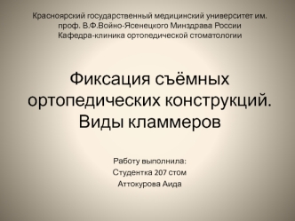 Фиксация съёмных ортопедических конструкций. Виды кламмеров