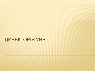 Утворення Українського національного союзу. Утворення Директорії