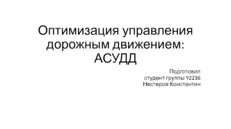 Оптимизация управления дорожным движением: АСУДД