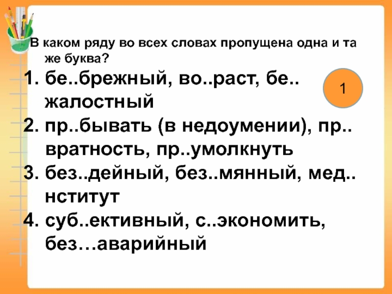 Бе брежный. Без..дейный какая буква пропущена. Приставки к слову жалостный. Какая пропушенная буква в слове бе брежные. И..коренить ,бе....жалостный в каком ряду.