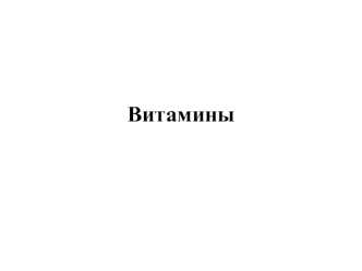 Витамины. Общая характеристика витаминов