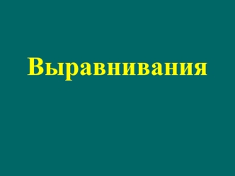 Выравнивания. Форматы файлов, используемых в биоинформатике