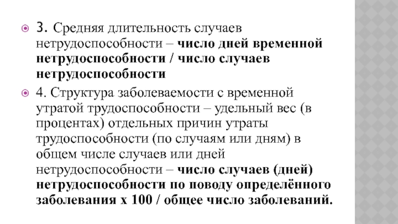 Случай нетрудоспособности. Средняя Длительность случая временной нетрудоспособности. Число дней временной нетрудоспособности. Структура числа дней временной нетрудоспособности. Число случаев нетрудоспособности.