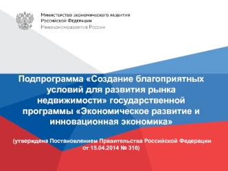 Подпрограмма Создание благоприятных условий для развития рынка недвижимости