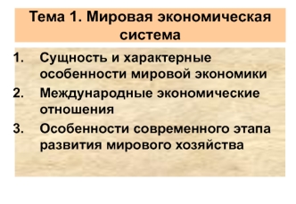 Мировая экономическая система