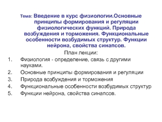 Введение в курс физиологии. Основные принципы формирования и регуляции физиологических функций. Природа возбуждения и торможения