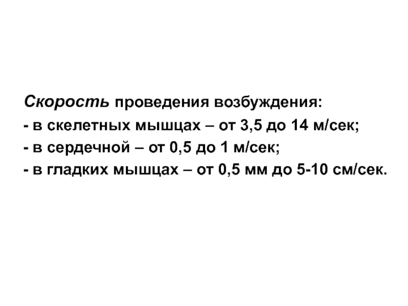 Скорость проведения возбуждения. Скорость проведения возбуждения в сердечной мышце. Скорость проведения возбуждения в мышцах. Скорость проведения возбуждения в гладких мышцах :.