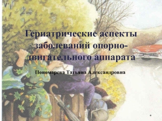 Гериатрические аспекты заболеваний опорно-двигательного аппарата