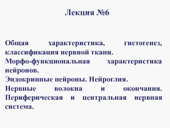 Общая характеристика, гистогенез, классификация нервной ткани. Морфо-функциональная характеристика нейронов