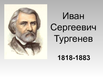 Иван Сергеевич Тургенев ( 1818-1883 )