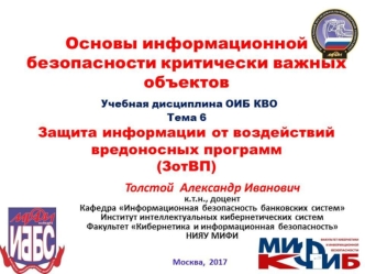 Защита информации от воздействия вредоносных программ