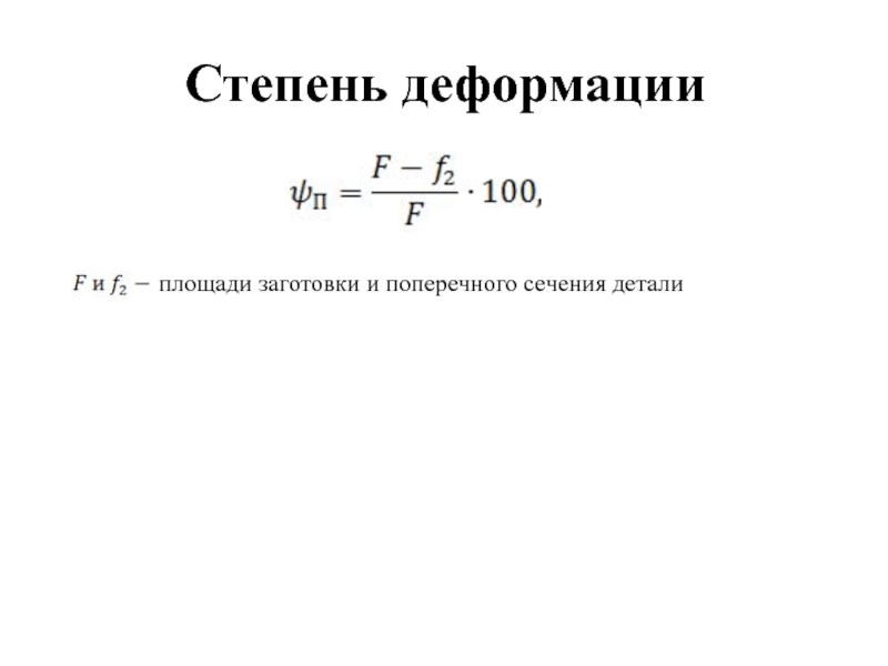 Площадь заготовки коробки формула. Степень деформации формула. Степень коробления. Объем ежегодных заготовок формула. Усилие осадки заготовки формула.