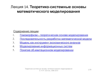 Теоретико-системные основы математического моделирования