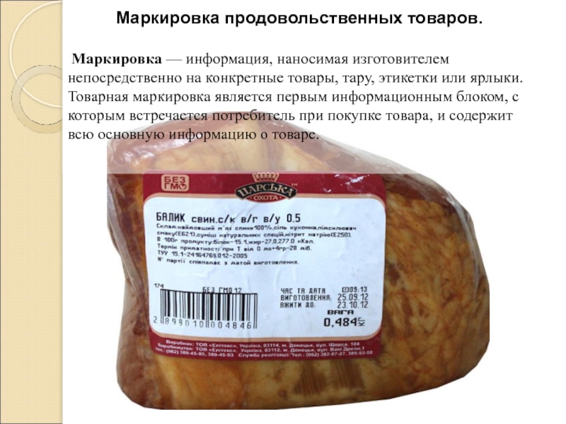 Маркировка продуктов питания презентация