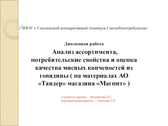 Анализ ассортимента, потребительские свойства и оценка качества мясных копченостей из говядины. АО Тандер магазина Магнит