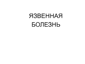 Язвенная болезнь. Определение, классификация, лечения. Механизм желудочной секреции