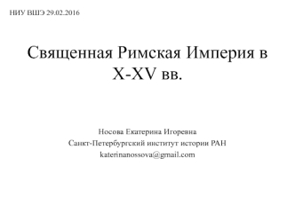 Священная Римская Империя в X-XV веках