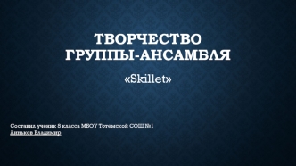 Творчество группы-ансамбля Skillet