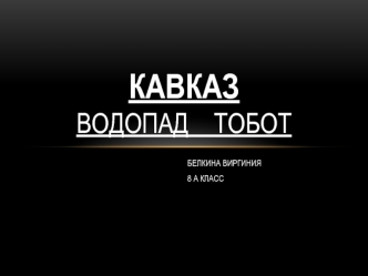 КАВКАЗ