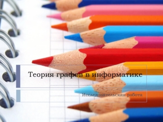 Теория графов в информатике