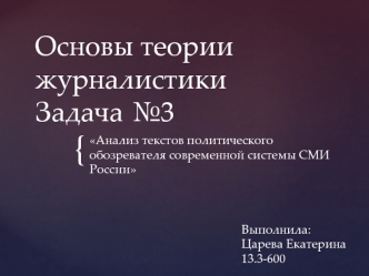 Анализ текстов политического обозревателя современной системы СМИ России. Мухин Алексей Алексеевич