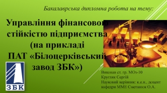 Управління фінансовою стійкістю підприємства на прикладі ПАТ Білоцерківський завод ЗБК