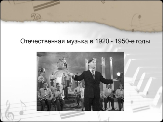 Отечественная музыка в 1920 - 1950-е годы