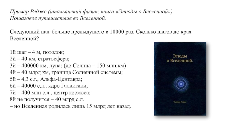 Пример Редже (итальянский физик; книга «Этюды о Вселенной»).Пошаговое путешествие во Вселенной.Следующий