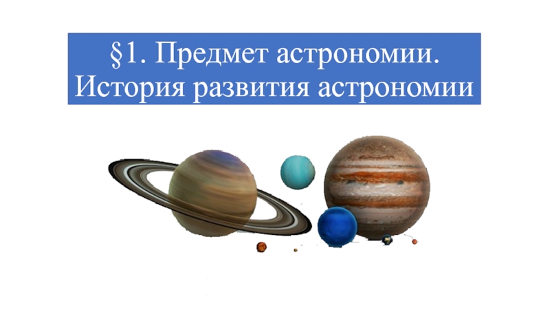 §1. Предмет астрономии. История развития астрономии