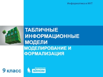 Табличные информационные модели. Моделирование и формализация (9 класс)