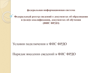 Федеральный реестр сведений о документах об образовании и (или) о квалификации, документах об обучении (ФИС ФРДО)