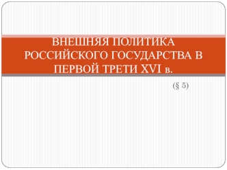 Внешняя политика Российского государства в первой трети XVI века